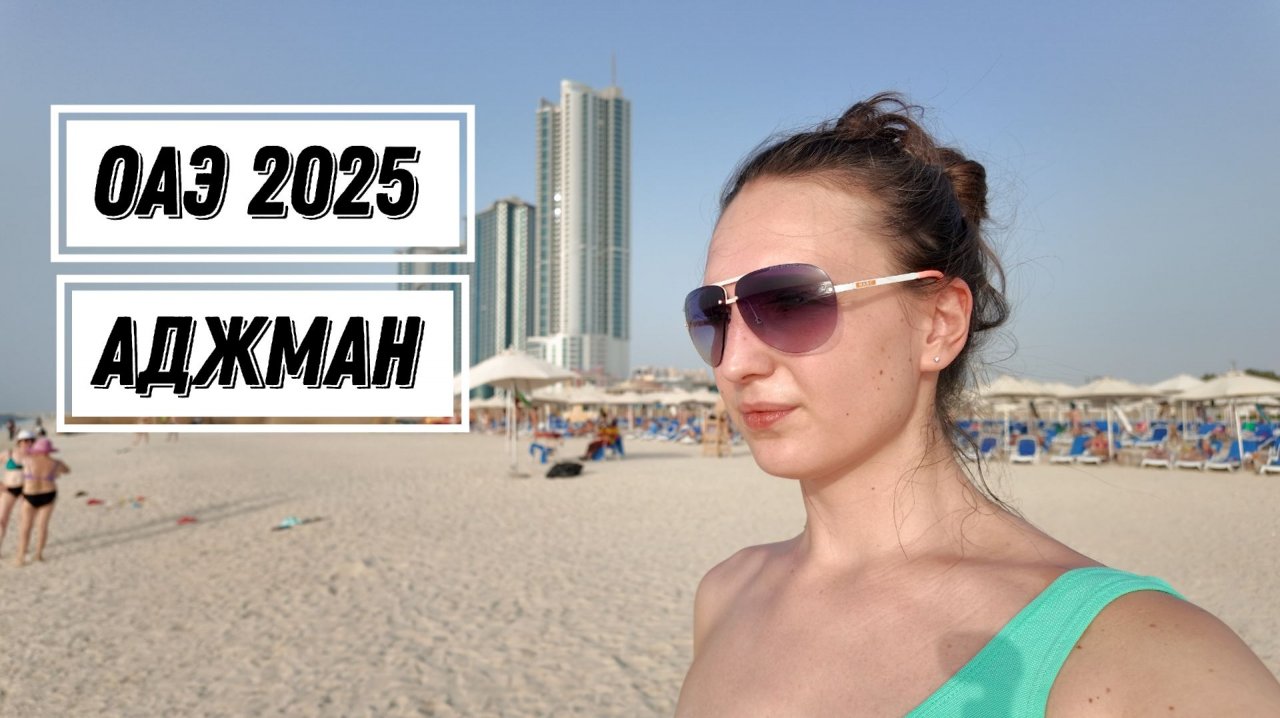ОАЭ 2025 АДЖМАН | Погода в ОАЖЭ|  Отель Аджман