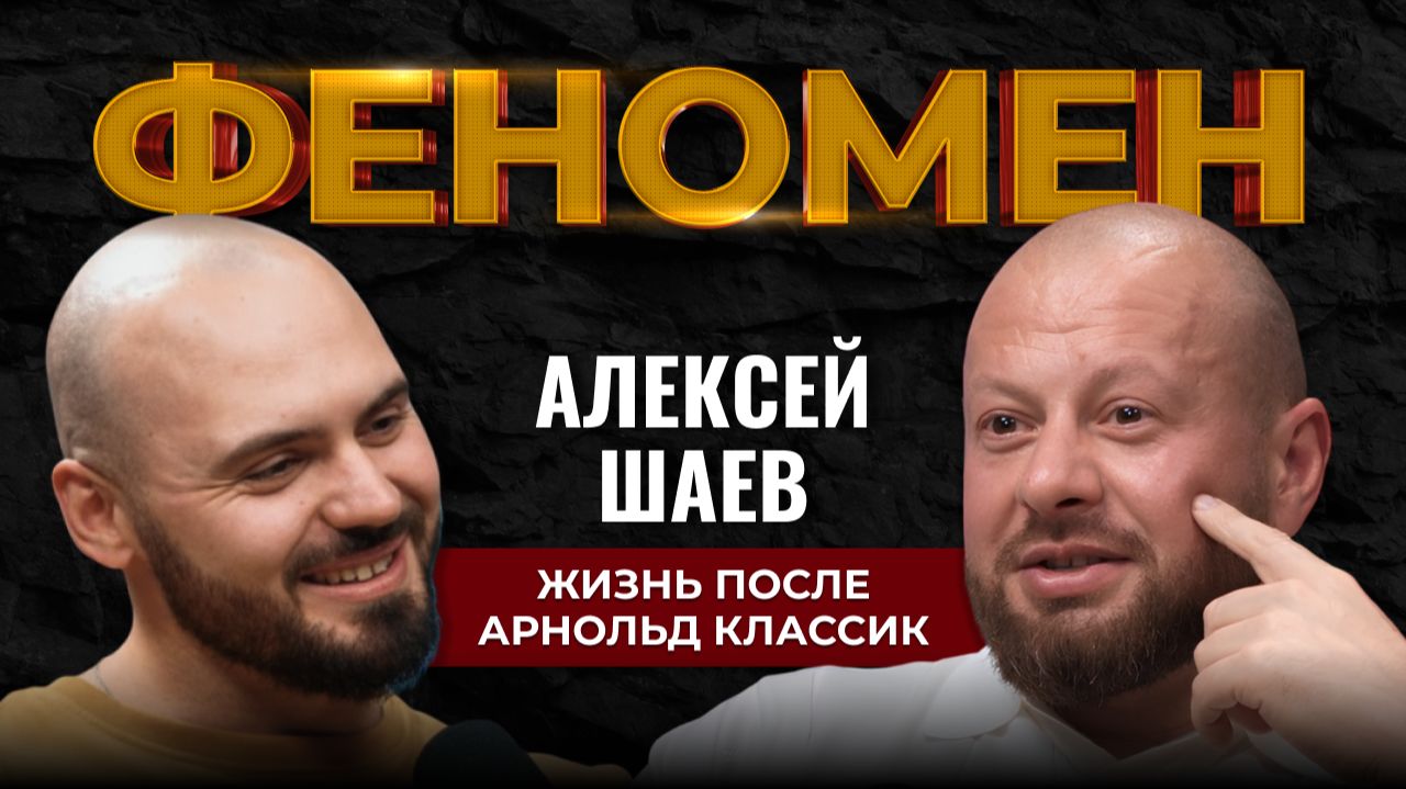 ЖИЗНЬ ПОСЛЕ Арнольд Классик. ФЕНОМЕН Алексея Шаева