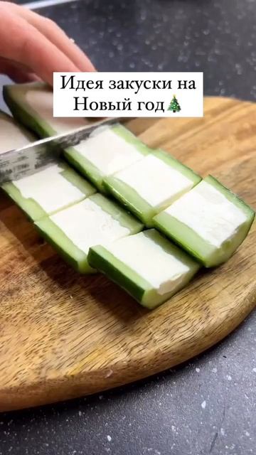 Идея закуски на Новый год