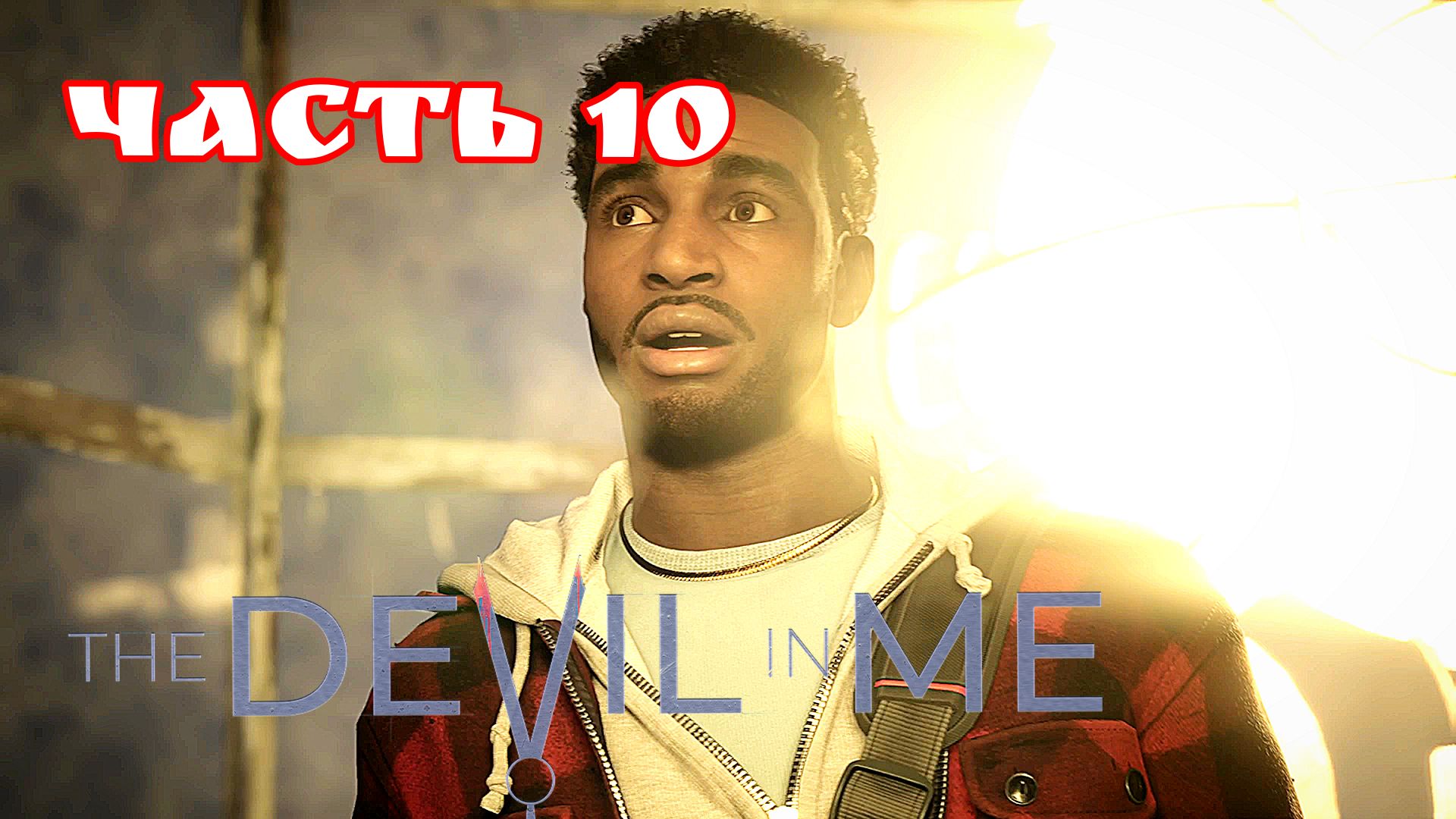 The Devil in Me часть 10