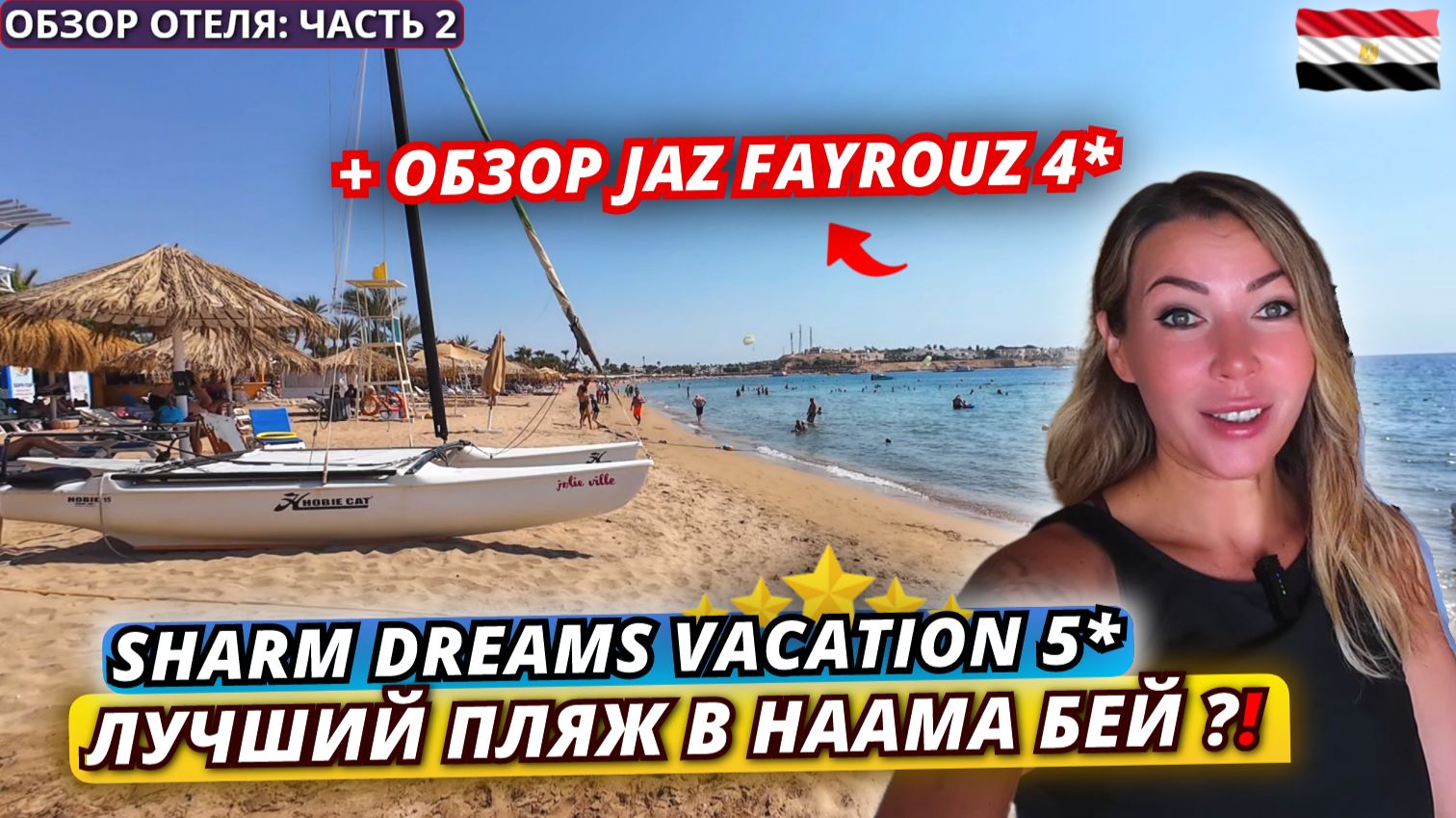 Египет🇪🇬 НЕДОРОГАЯ ПЯТЁРКА с ЛУЧШИМ ПЛЯЖЕМ в Наама Бей❗Sharm Dreams Vacation 5* и JAZ Fayrouz 4*