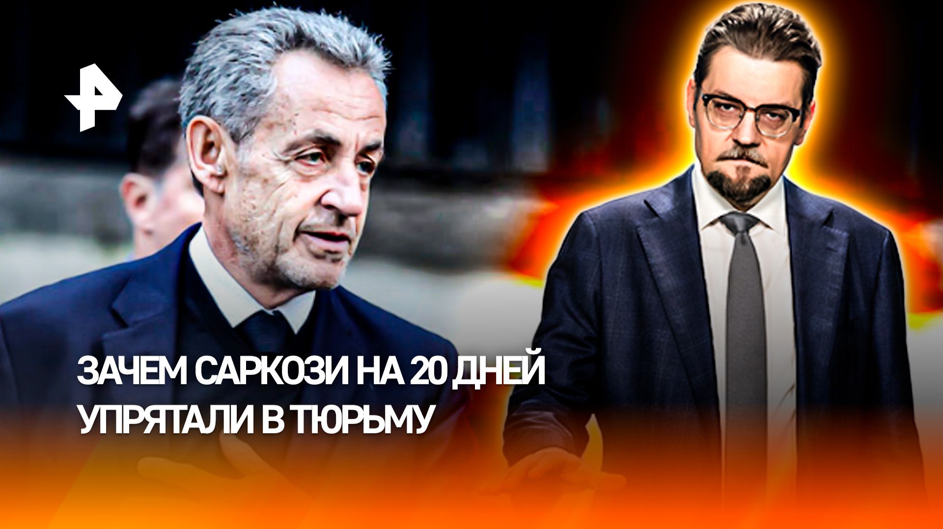 Фигура раскола для Франции: зачем Саркози на 20 дней упрятали в тюрьму / ДОБРОВЭФИРЕ