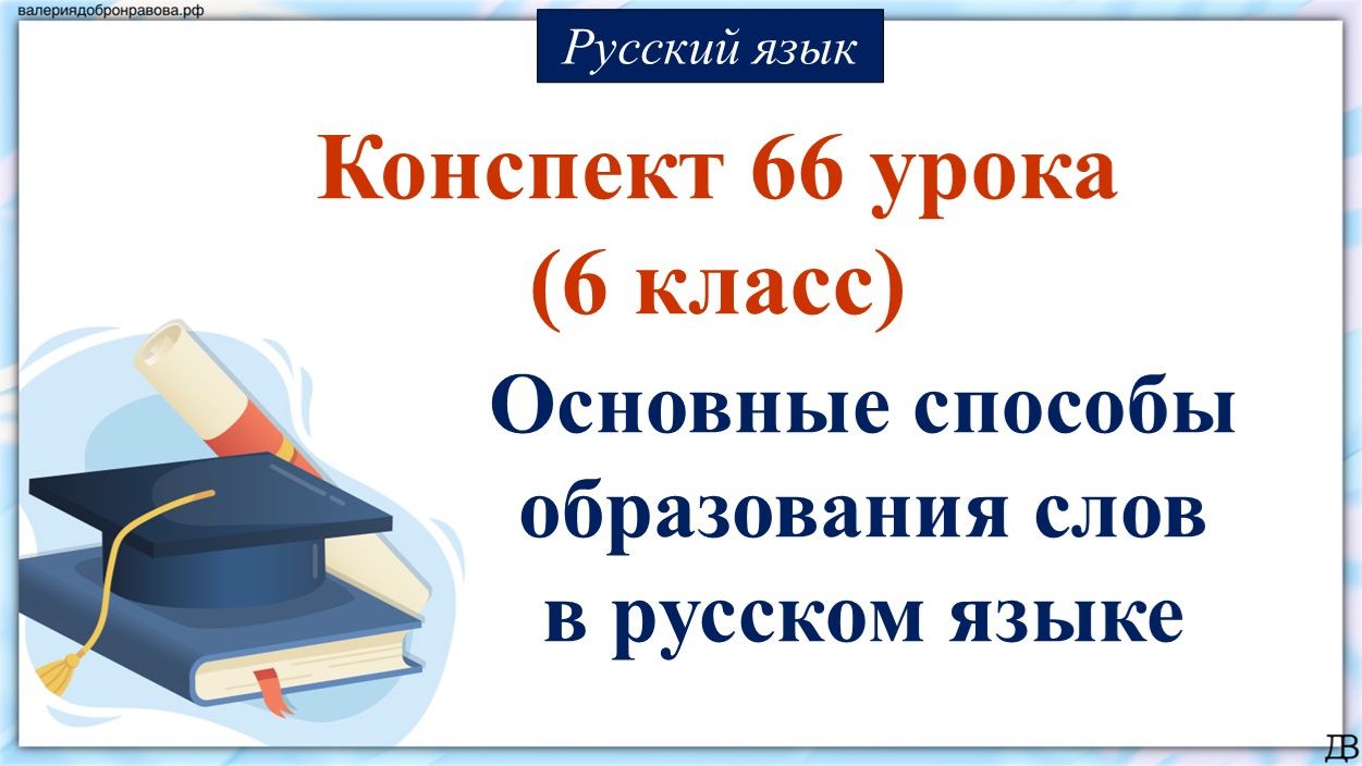 66 урок русского языка 6 класс. Основные способы образования слов в русском языке