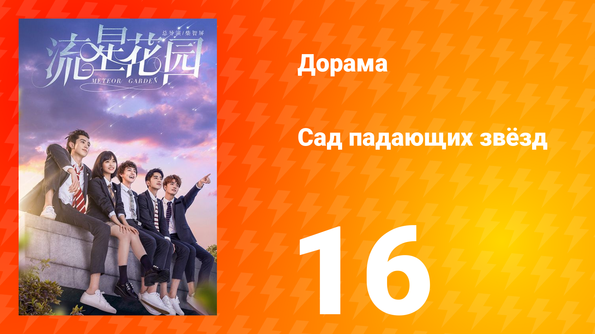 Сад падающих звёзд 1 сезон 16 серия