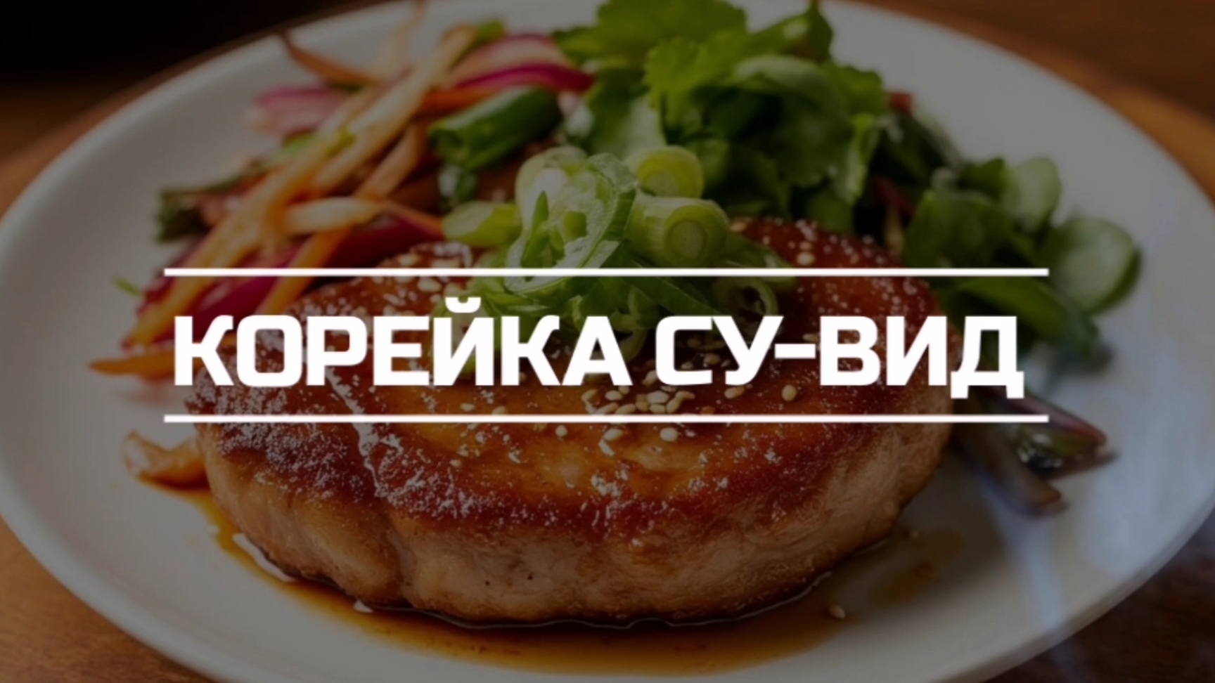 Корейка Су-вид.