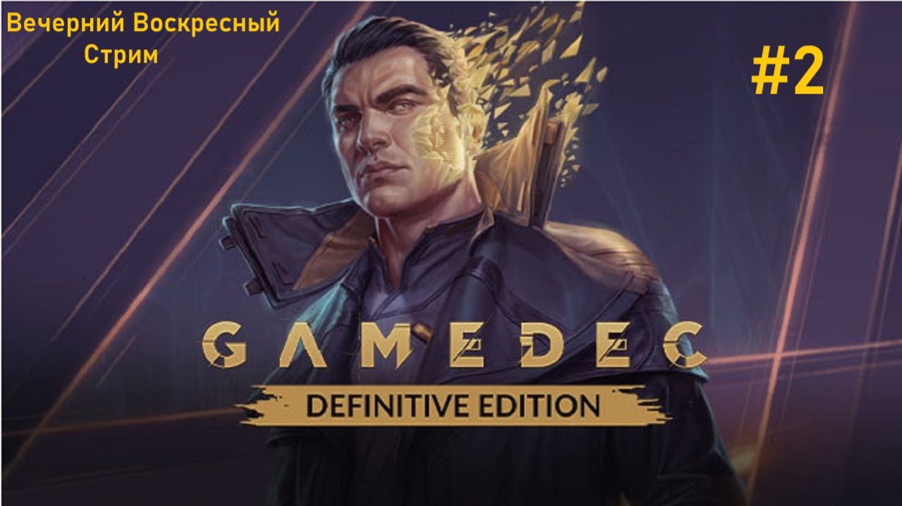 Вечерний Воскресный Стрим  - Gamedec  Definitive Edition - Стрим 2.  Мир Греха.