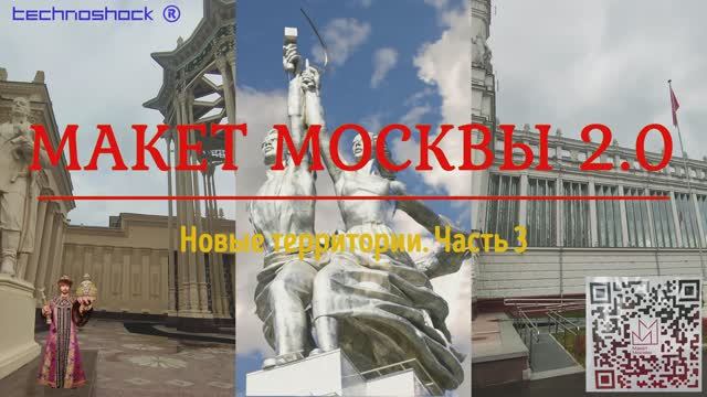 Макет Москвы. ВДНХ. Выставка. 2.3. Кремль. Стадионы. Особняки. Сооружения. Доходные дома.Парки