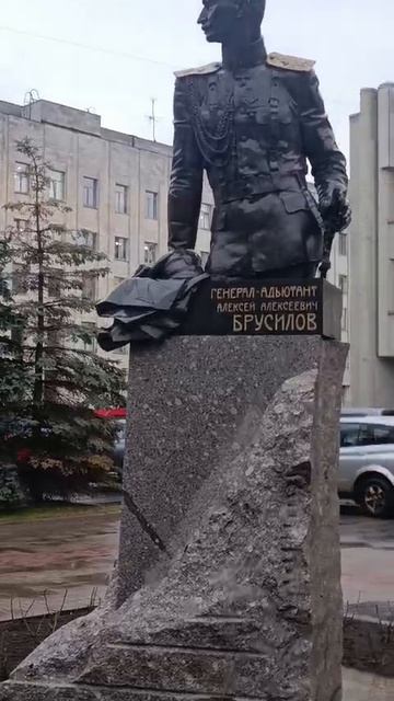 памятник Брусилову