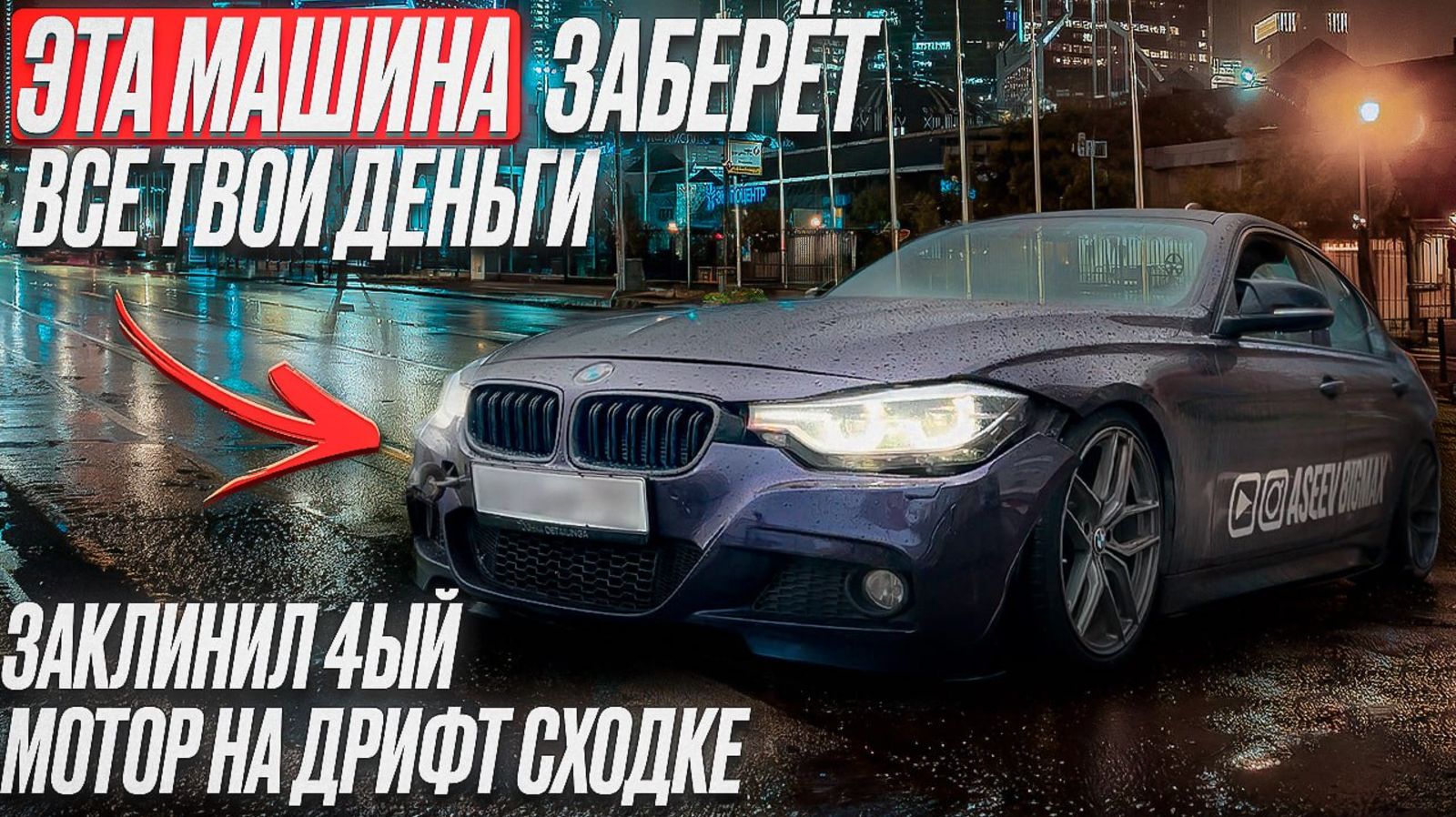 ЭТА BMW ЗЕБЕРЕТ ВСЕ ТВОИ ДЕНЬГИ | ЗАКЛИНИЛ 4-Й МОТОР