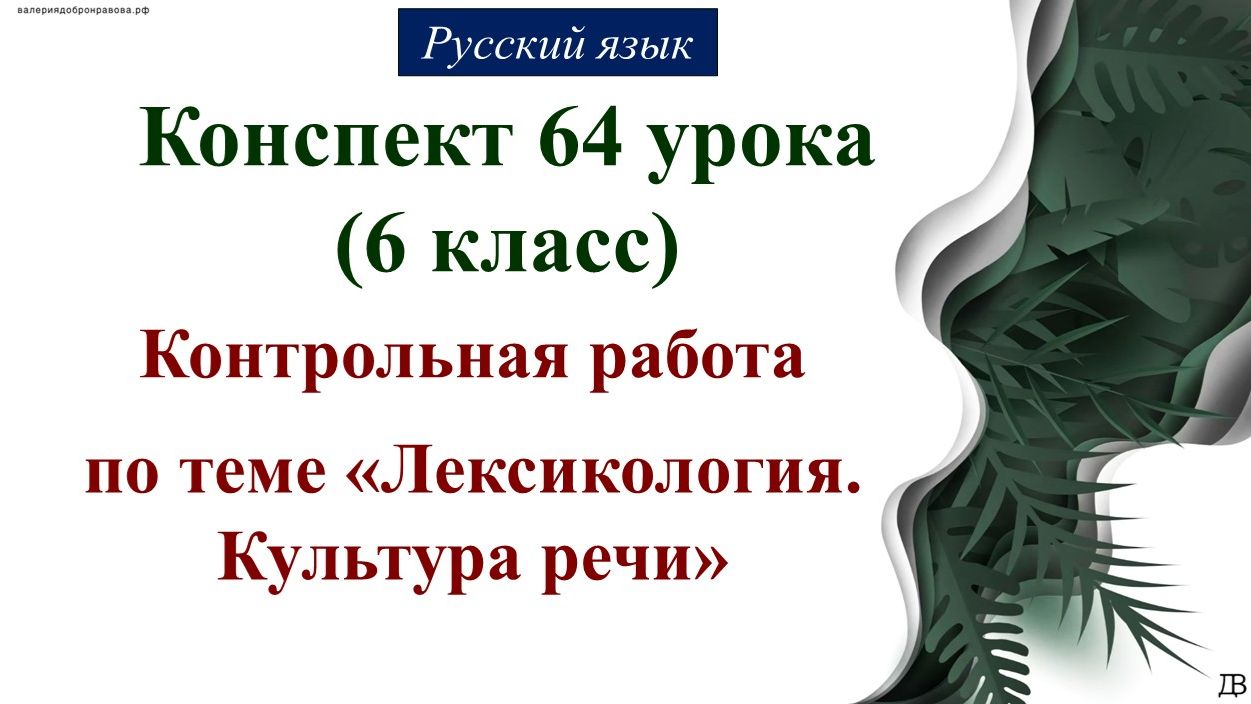 64 урок русского языка 6 класс. Контрольная работа. Контрольная работа по теме «Лексикология. Культ