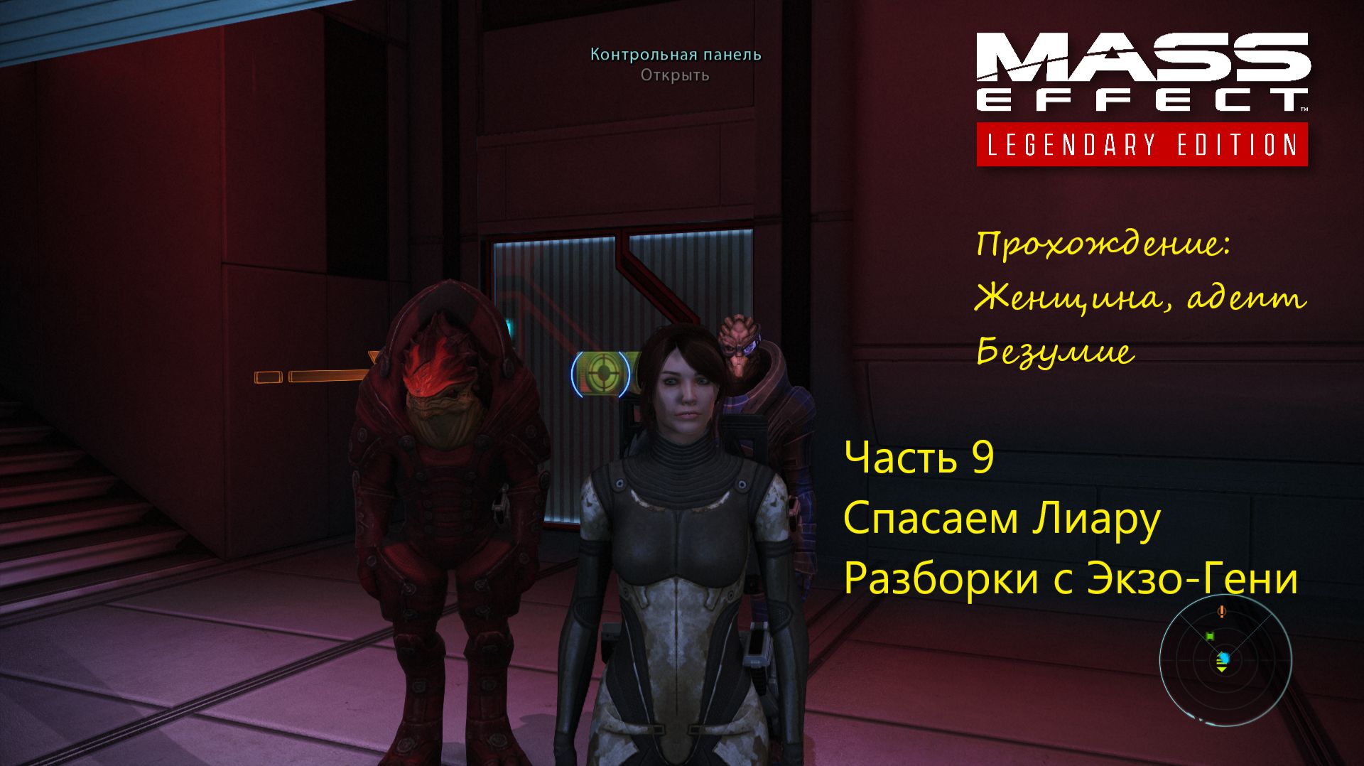 ОСВОБОЖДАЕМ ЛИАРУ. РАЗБОРКИ С ЭКЗО-ГЕНИ Mass Effect Legendary Edition #9