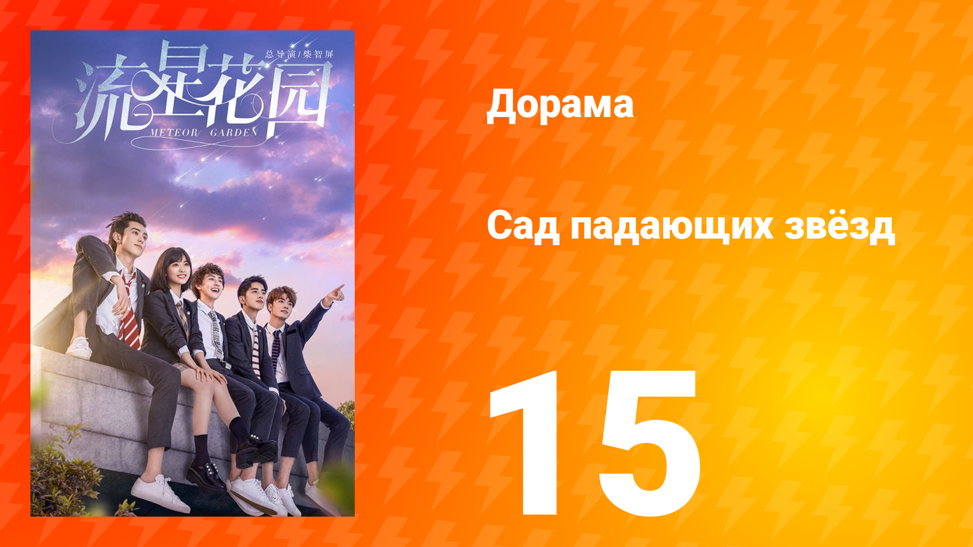 Сад падающих звёзд 1 сезон 15 серия