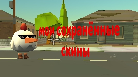 Мои Сохраннёные скины В Чикен ган!