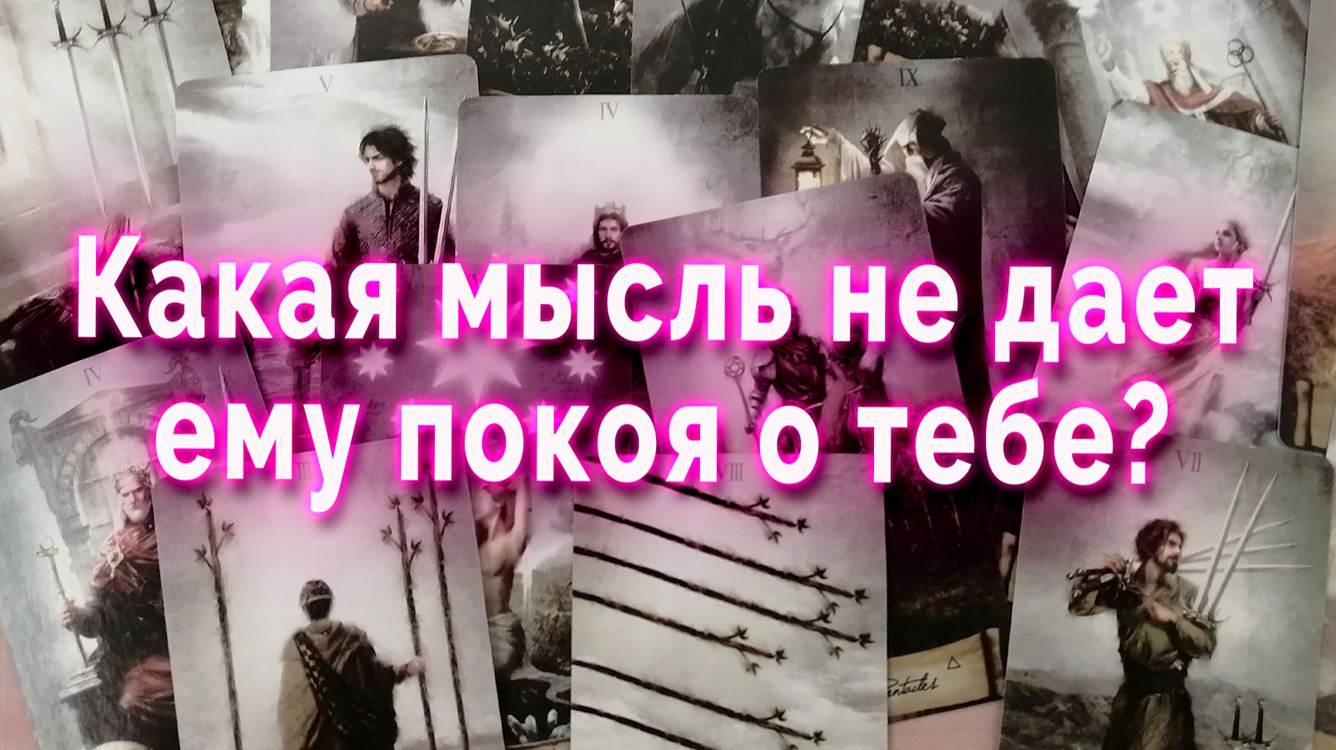Неожиданно!  Какая мысль не дает ему покоя о тебе? Таро Гадание Расклад