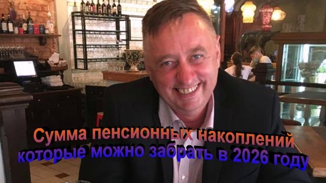 Сумма пенсионных накоплений которые можно забрать в 2026 году