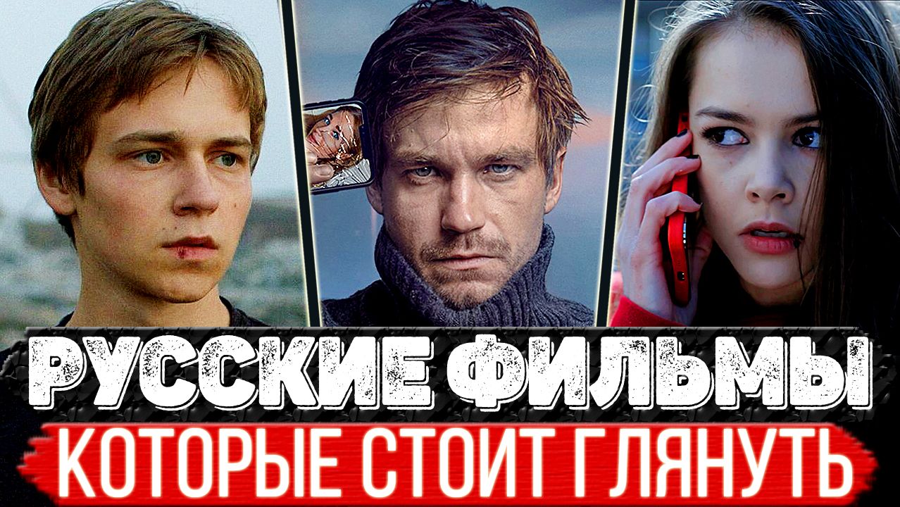 ТОП 5 Классных Российских фильмов которые впечатляют