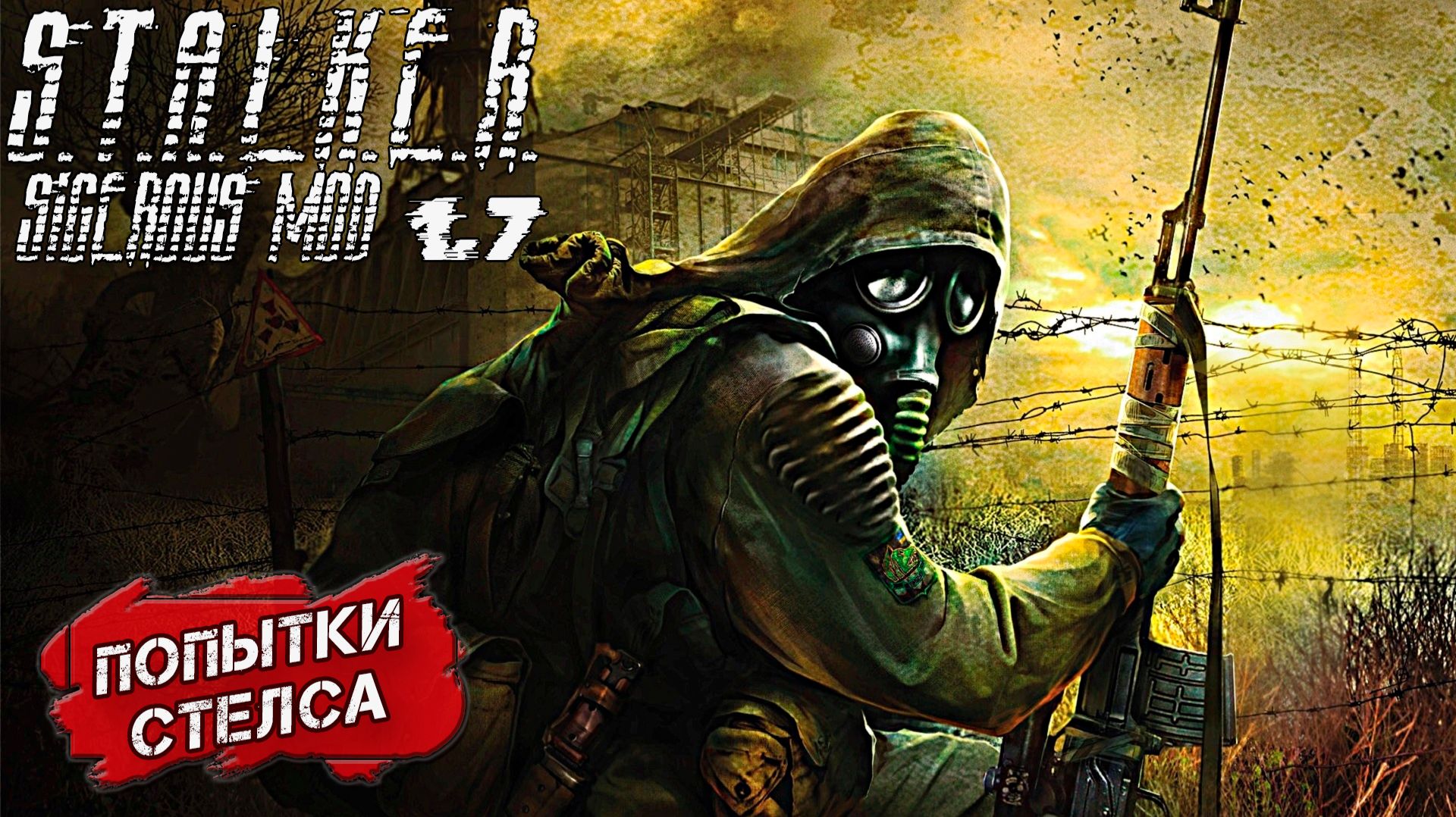 ПОПЫТКИ СТЕЛСА ➤ S.T.A.L.K.E.R. Sigerous Mod 1.7 #3