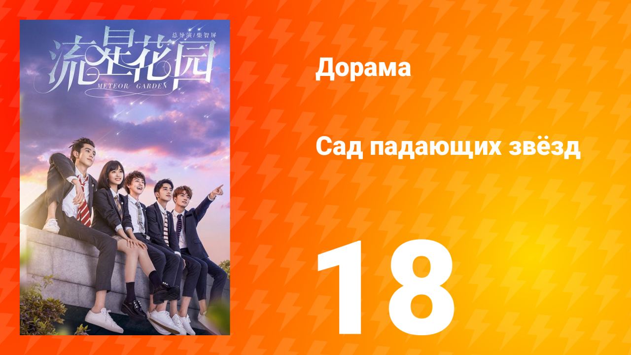 Сад падающих звёзд 1 сезон 18 серия