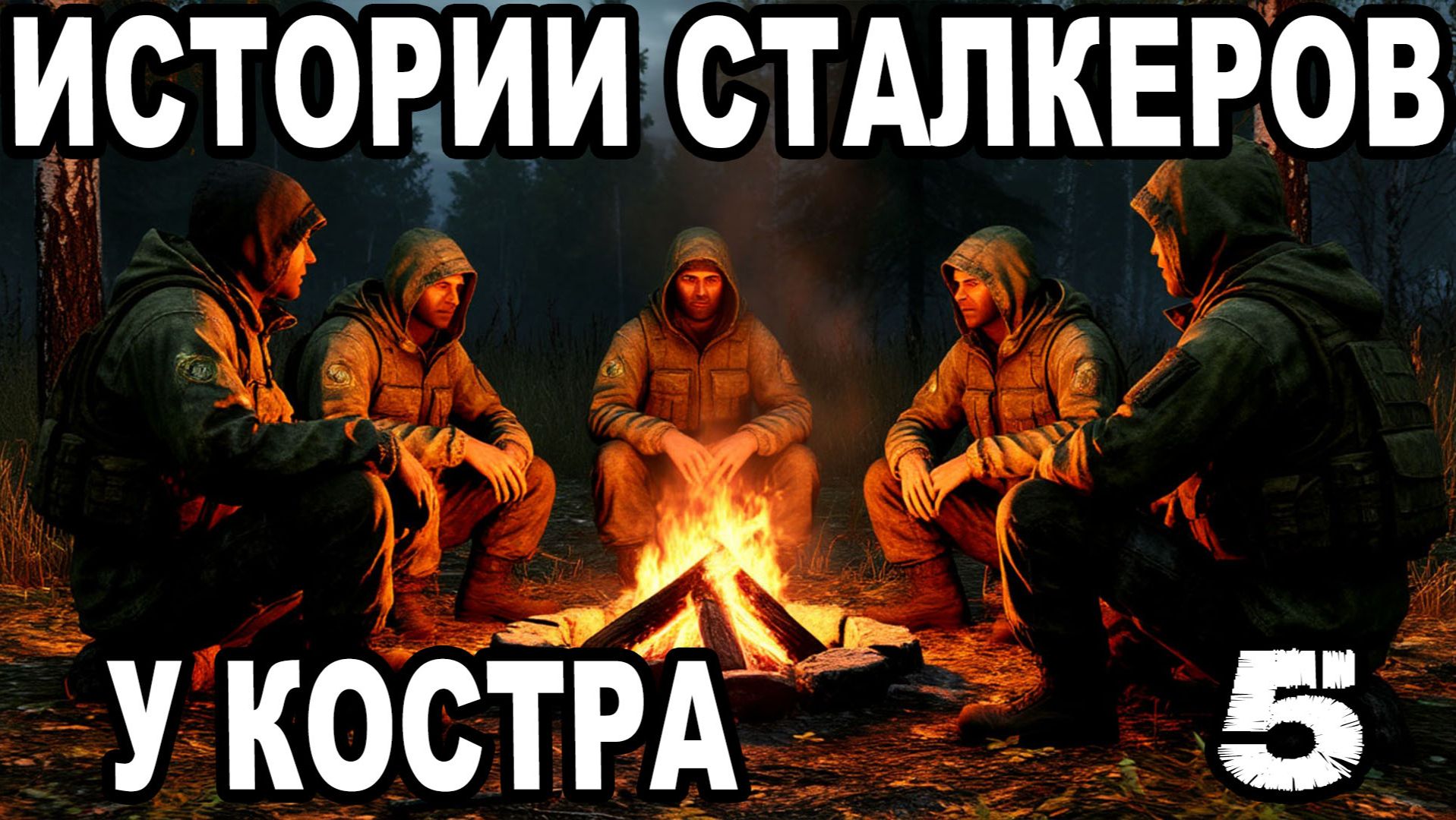 ИСТОРИИ,БАЙКИ,РАЗГОВОРЫ СТАЛКЕРОВ У КОСТРА.ГРУППИРОВКА:ВОЕННЫЕ►STALKER: ФОТОГРАФ.