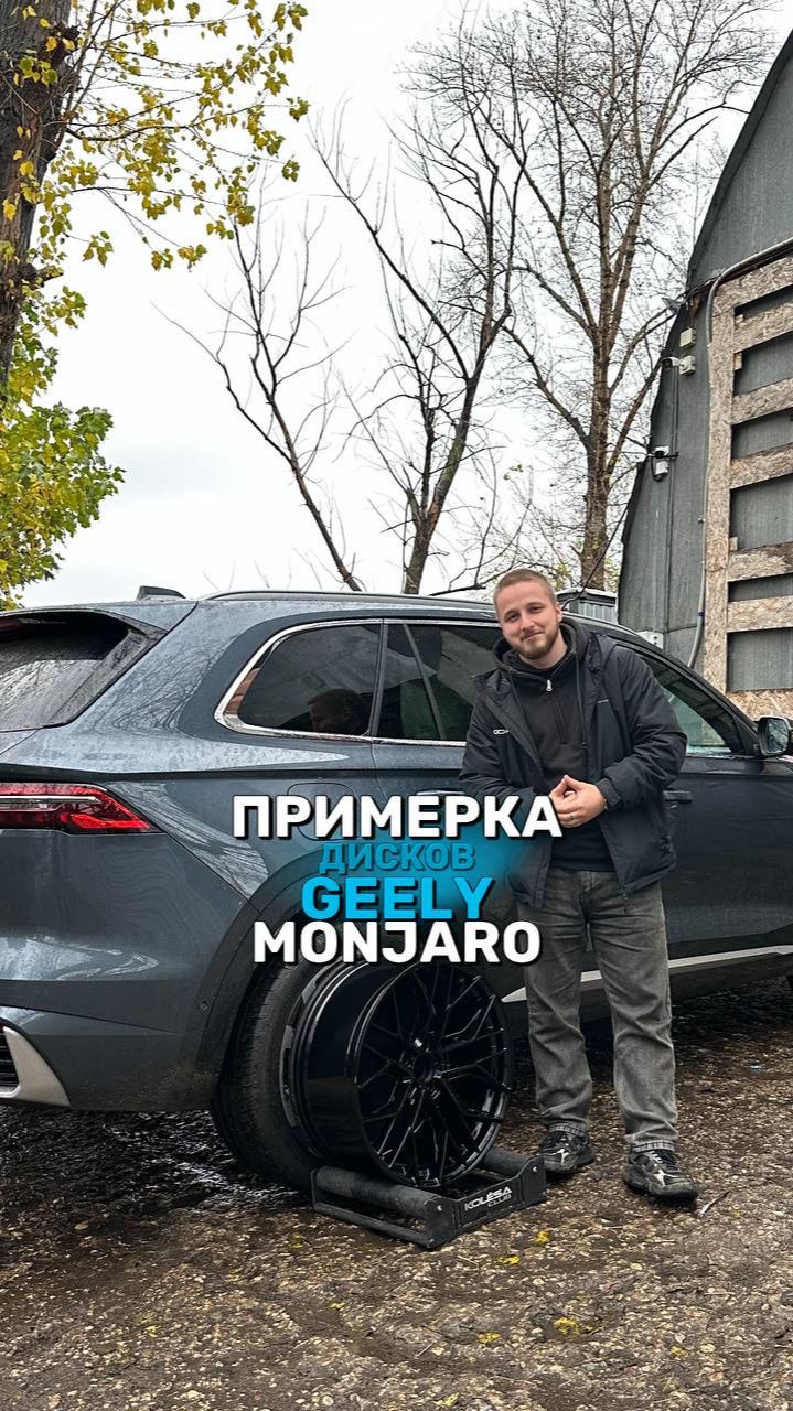 Geely Monjaro на примерке дисков в 20-ом диаметре