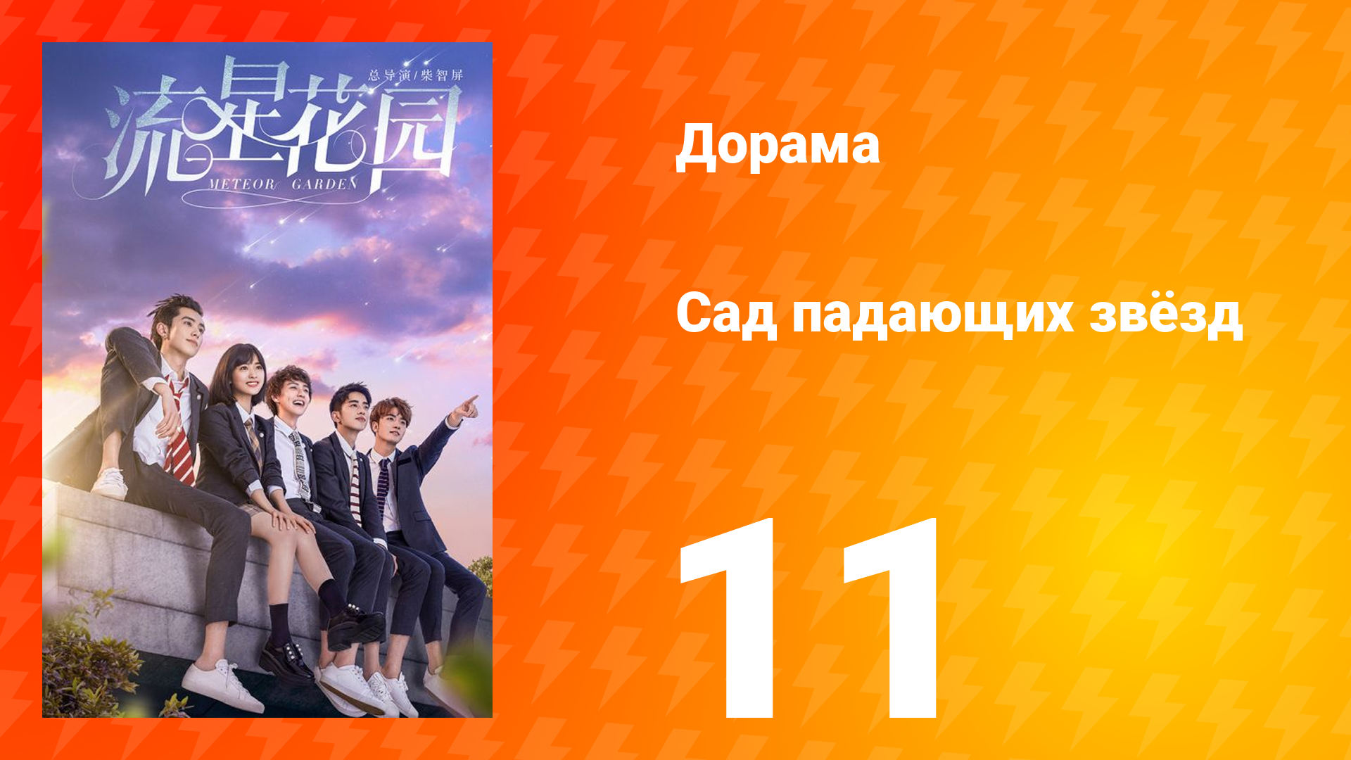 Сад падающих звёзд 1 сезон 11 серия