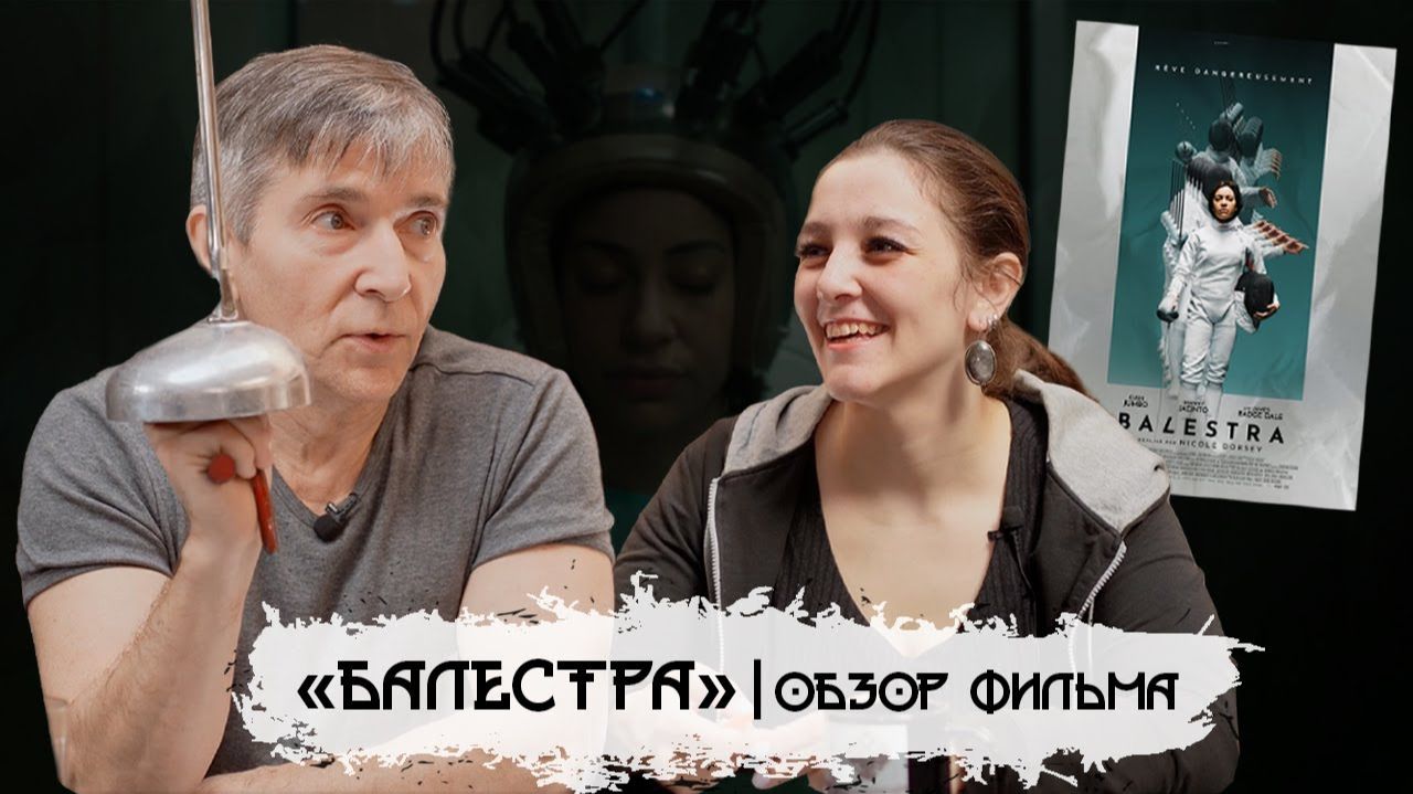 Обзор фильма «Балестра» (2024) | Психология, свобода в сновидениях, пасхалки для профессионалов