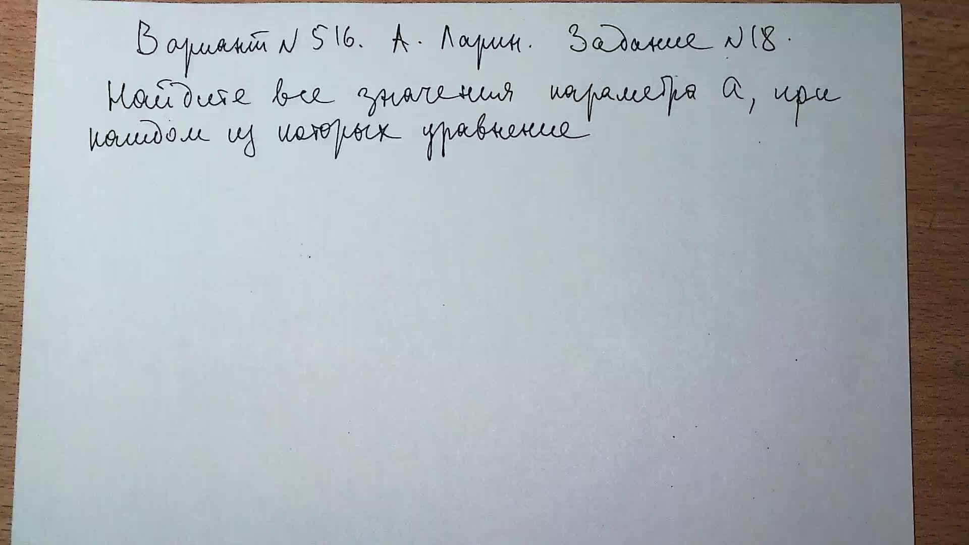 Вариант №516 А. Ларин. Задание №18. Уравнение с параметром с отягощением.