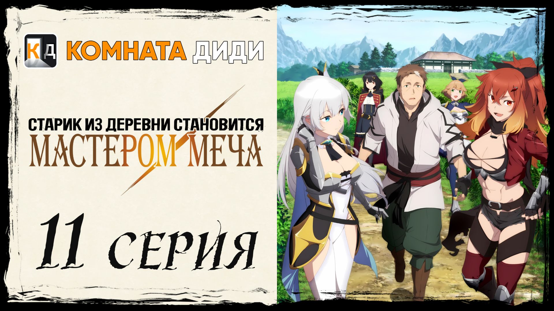 Старик из деревни становится Мастером Меча - 11 серия [КОМНАТА ДИДИ]