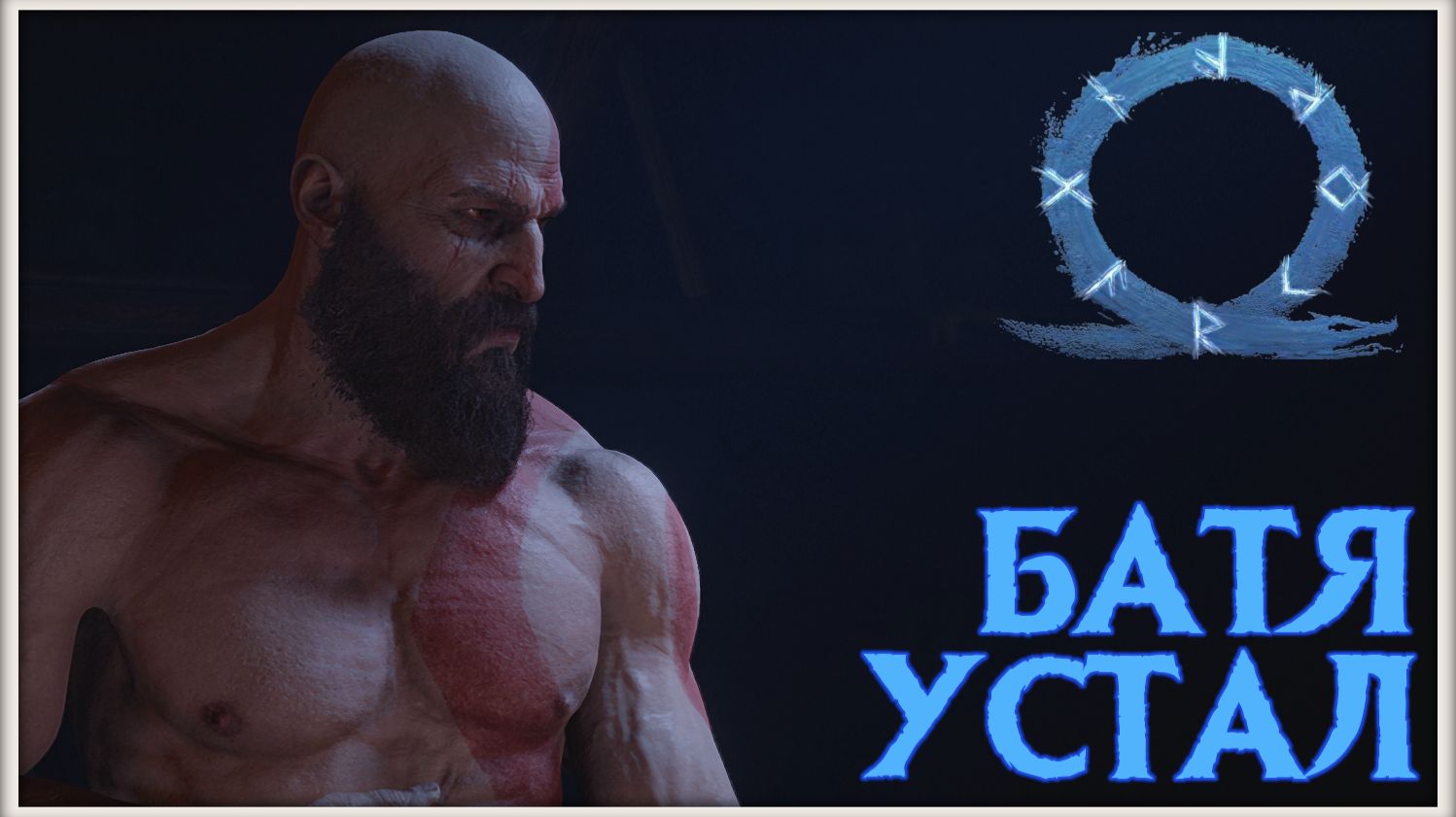 Спятил отец. GoW Ragnarok #28
