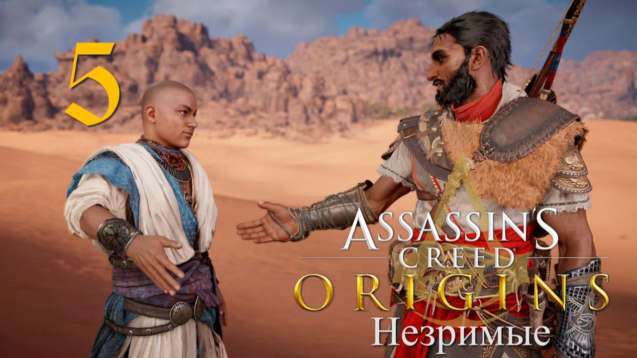 Аssassin's Creed Origins➤Прохождение DLC: Незримые на кошмаре и русском(РС)#5: Тени Скарабея!