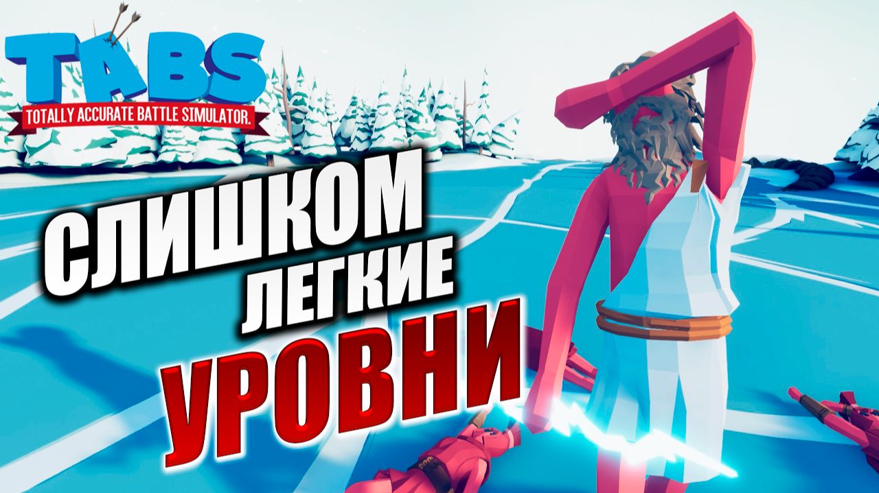 СЛИШКОМ ЛЕГКИЕ УРОВНИ | Totally Accurate Battle Simulator / TABS | #2