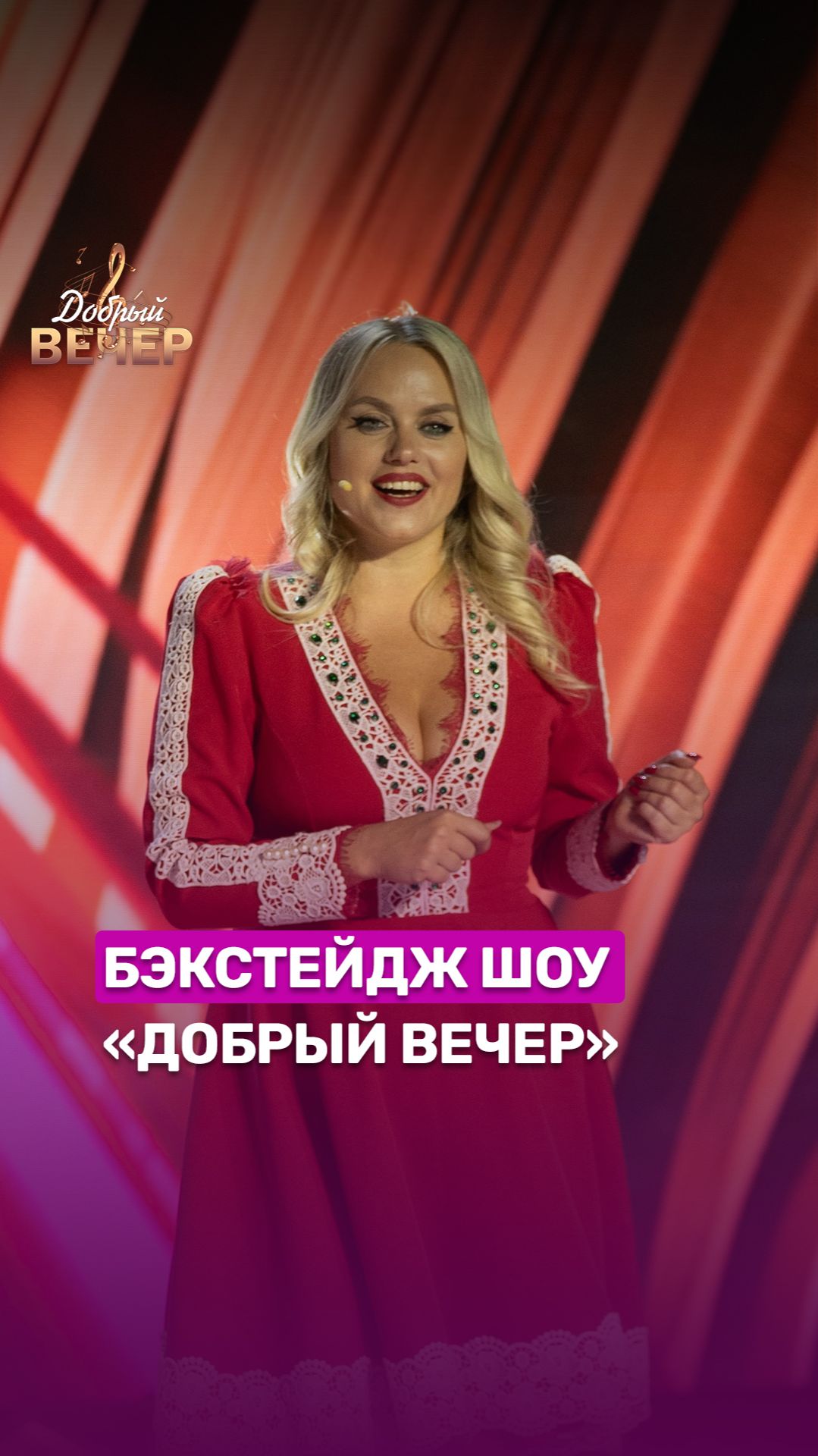 😉Собрали для вас самое интересное из закулисья шоу "Добрый вечер"!