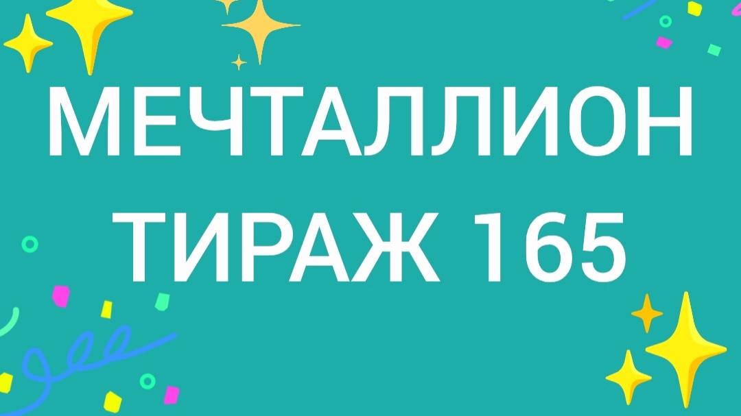 МЕЧТАЛЛИОН ТИРАЖ 165 .Проверить билет Мечталлион 165. Мечталлион 165