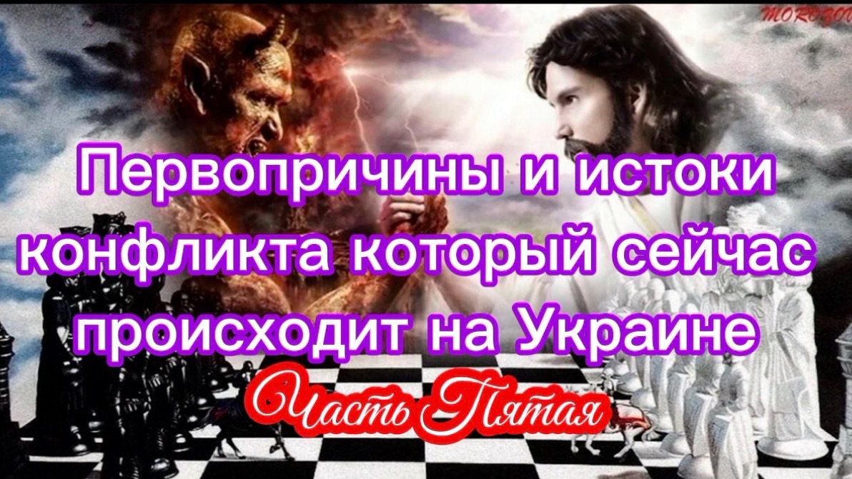 Первопричины и истоки конфликта, который сейчас происходит на Украине. Часть V.