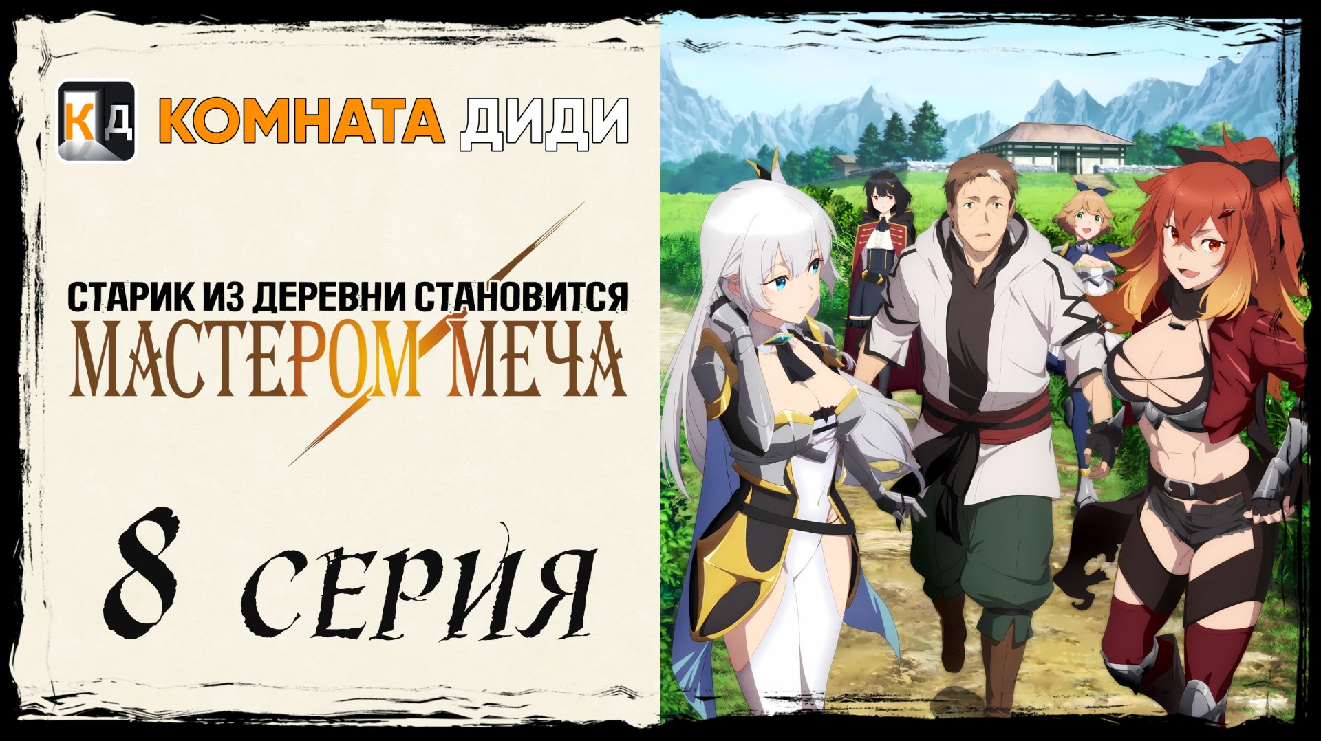 Старик из деревни становится Мастером Меча - 8 серия [КОМНАТА ДИДИ]