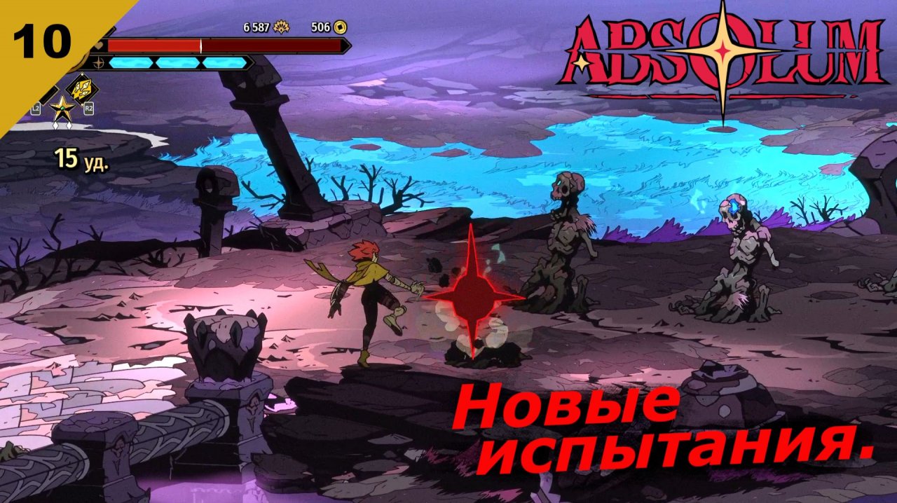 Absolum   |   Новые испытания   |   #10