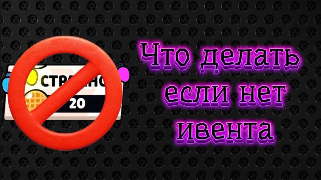 НЕБОЛЬШОЙ ГАЙД! ЧТО ДЕЛАТЬ, ЕСЛИ НЕТ ИВЕНТА В BRAWL STARS?