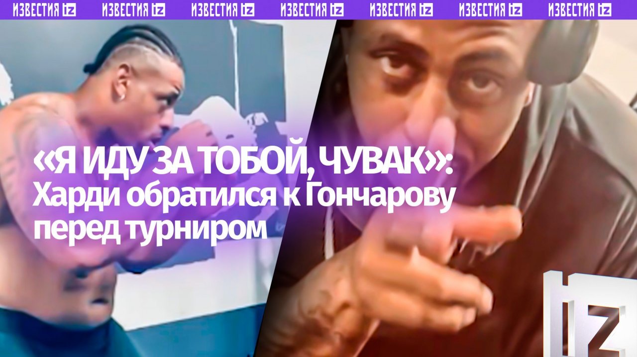 «Это не твой уровень, мелкая сошка»: Харди обратился к боксеру Гончарову перед турниром