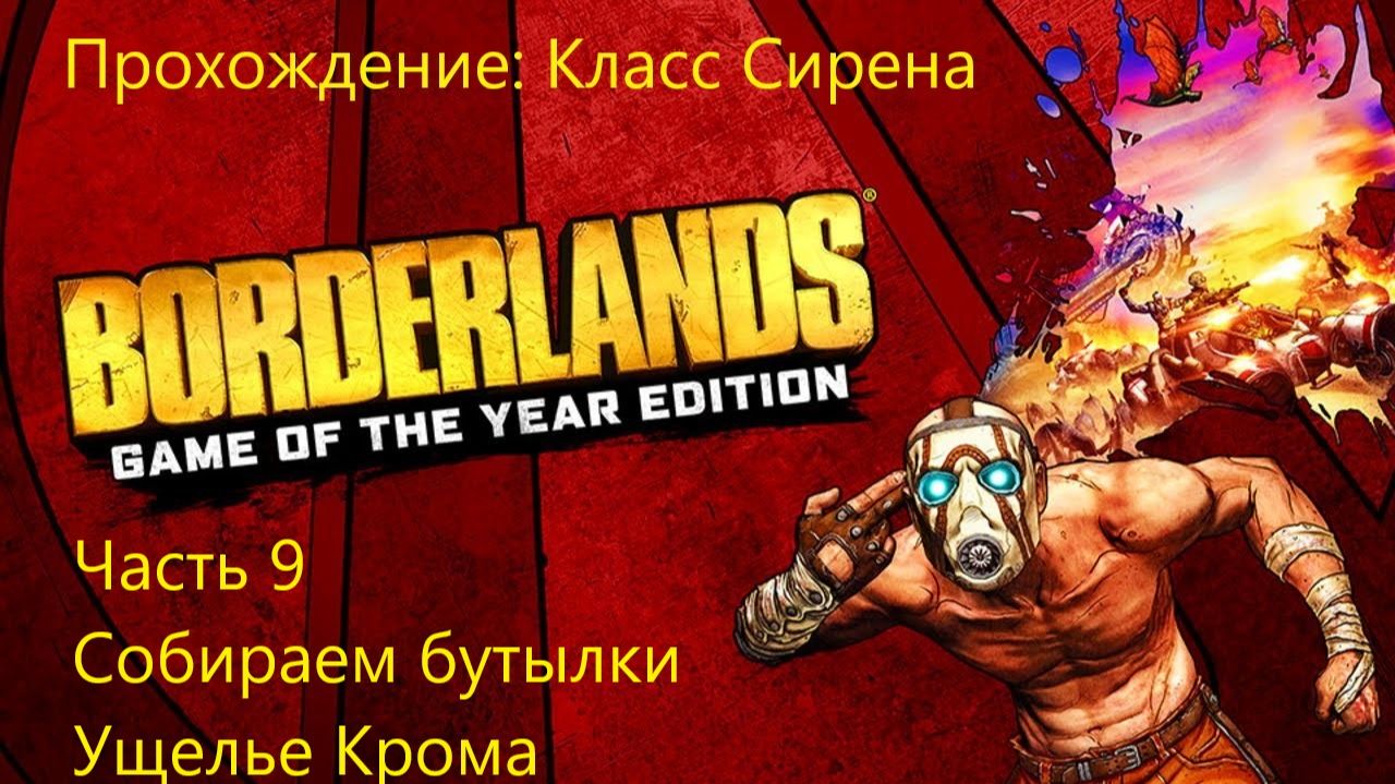 СОБИРАЕМ БУТЫЛКИ. УЩЕЛЬЕ КРОМА Borderlands GOTY Enhanced #9