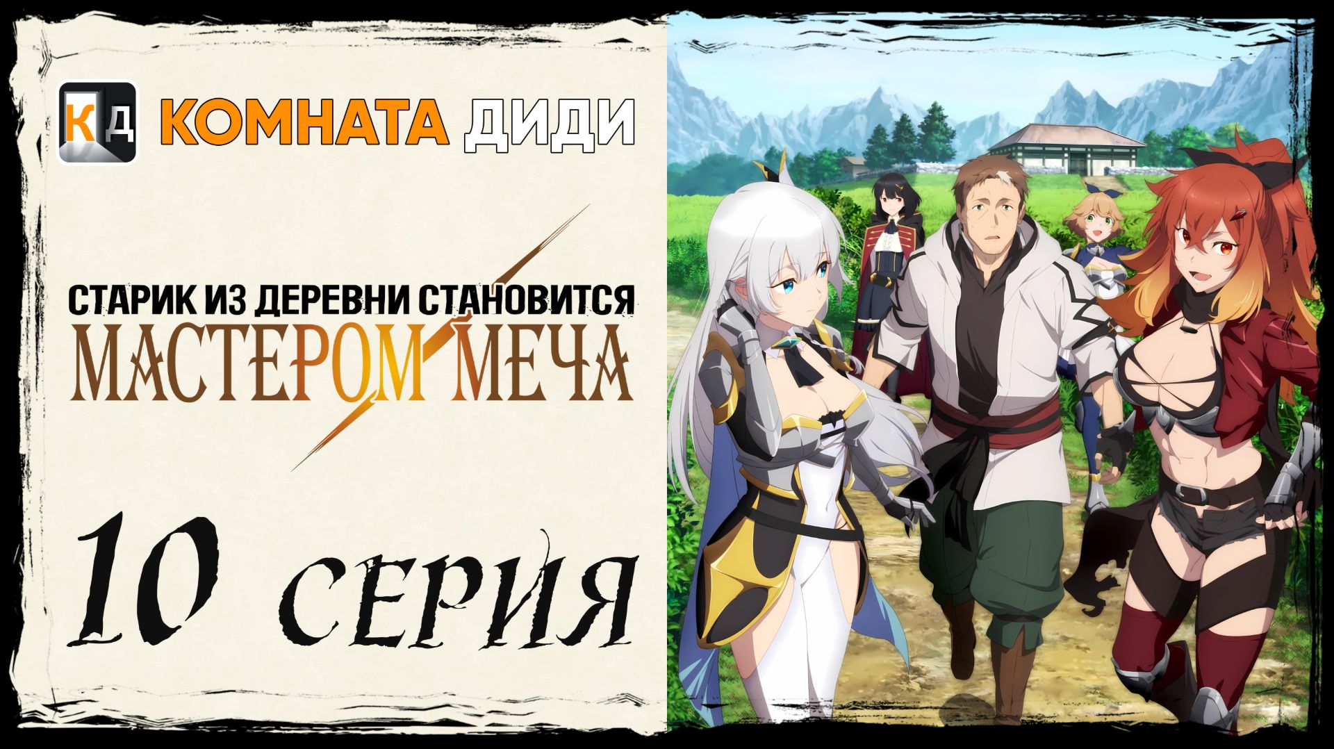 Старик из деревни становится Мастером Меча - 10 серия [КОМНАТА ДИДИ]