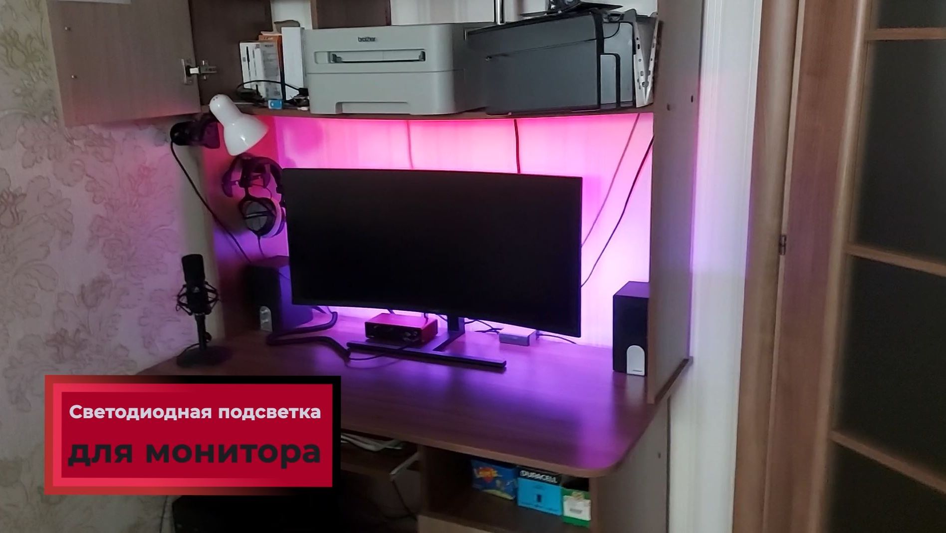 Установка подсветки на монитор.