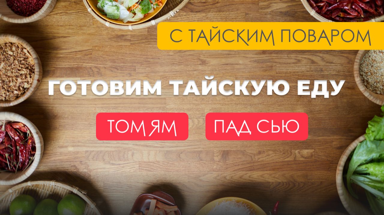 Тайский повар учит готовить том ям и пад сью #таиланд