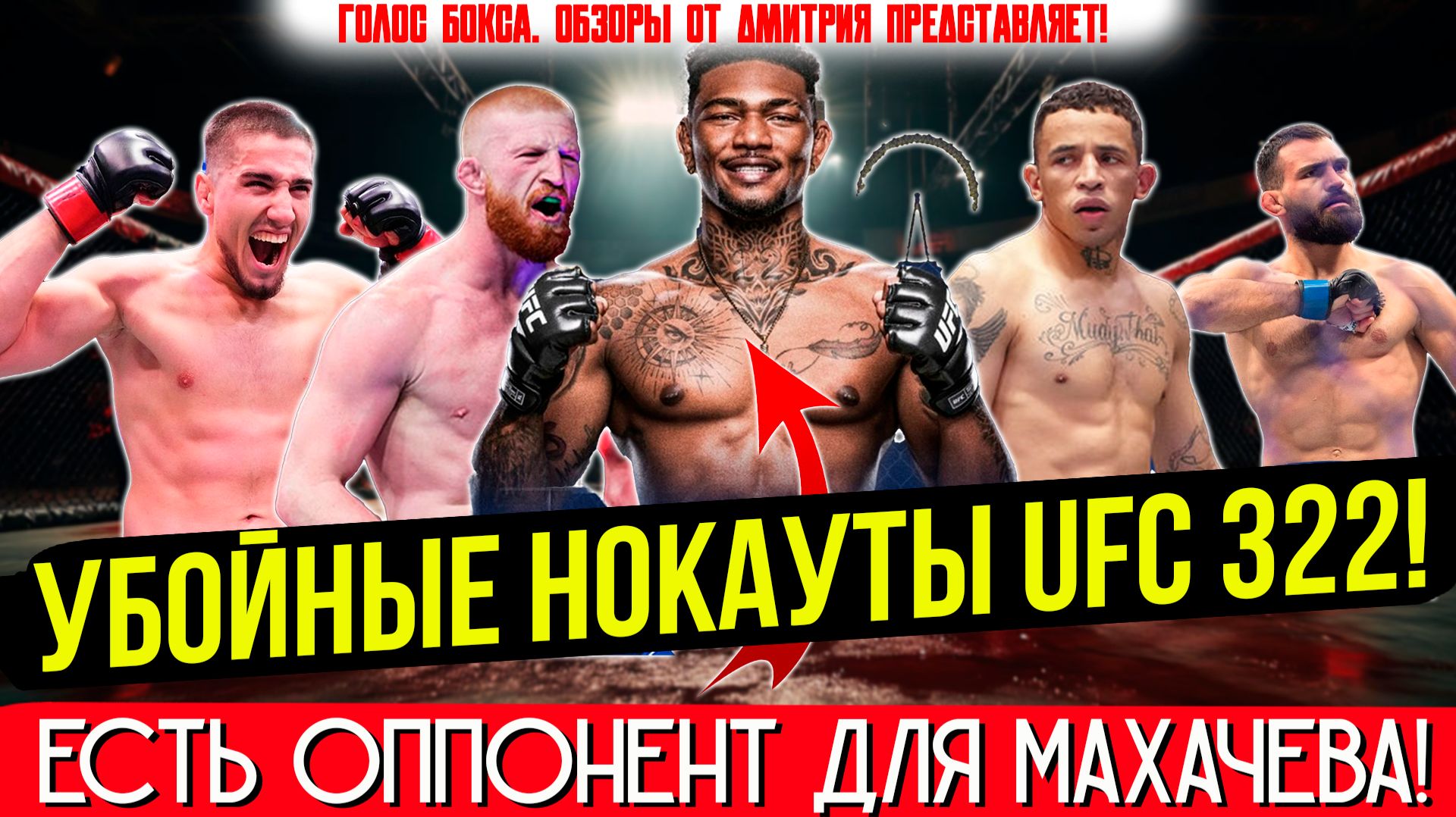 БРУТАЛЬНЫЕ НОКАУТЫ UFC 322!