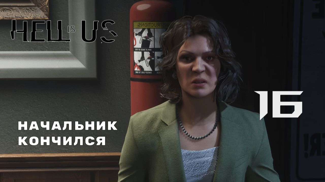 МИНИСТЕРСТВО БЕЗ МИНИСТРА ► Hell is Us № 16