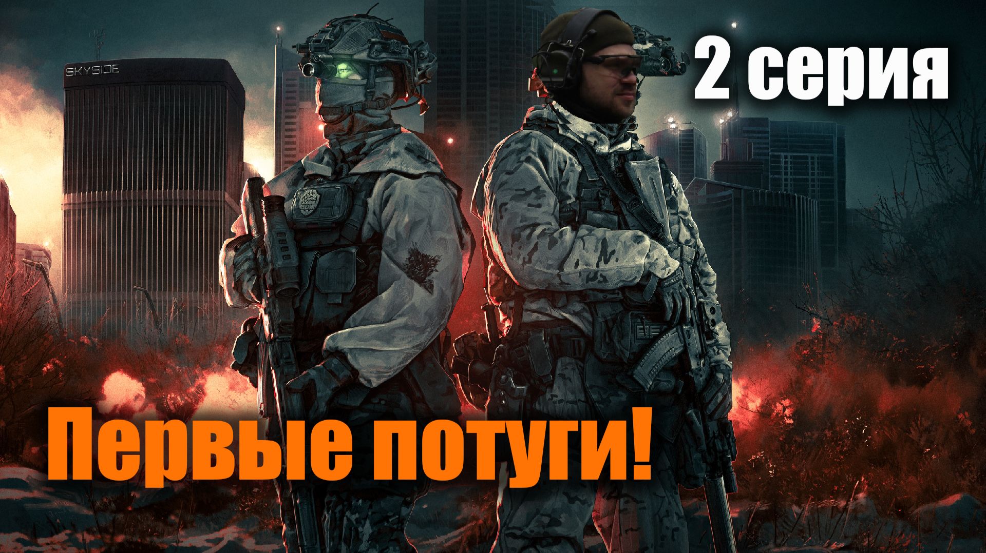 Здравствуй небо в облаках: Escape from Tarkov (2 серия)