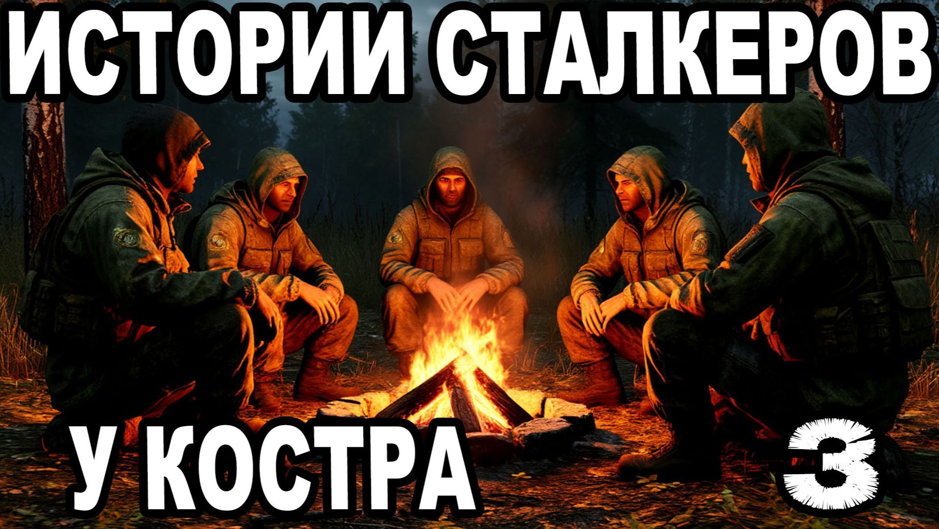 ИСТОРИИ,БАЙКИ,РАЗГОВОРЫ СТАЛКЕРОВ У КОСТРА.ГРУППИРОВКА:СВОБОДА►STALKER:ФОТОГРАФ.