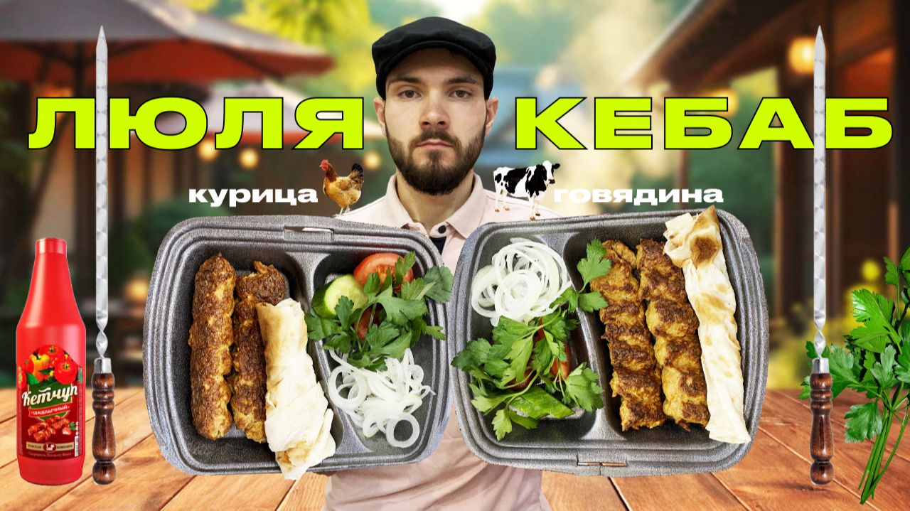 Мукбанг: люля-кебаб курица/говядина