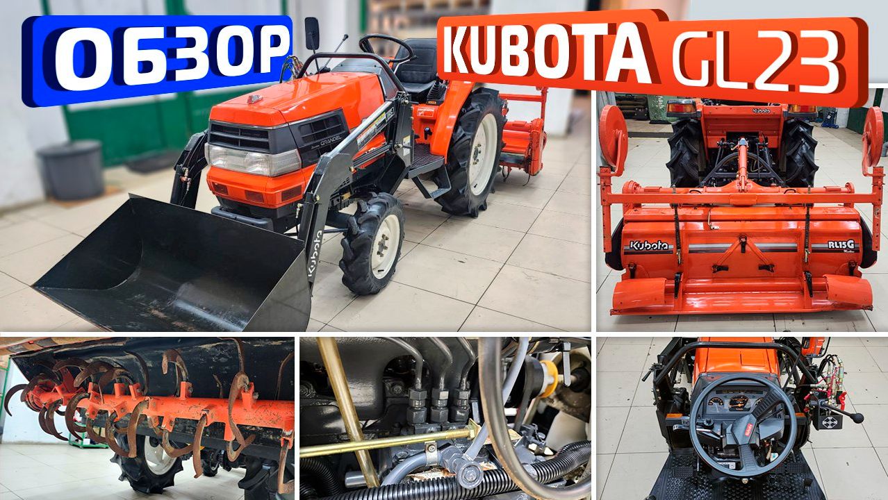Обзор японского мини-трактора Kubota GL23