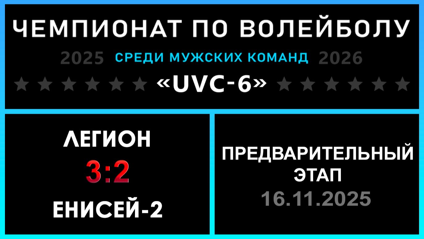 Легион - Енисей-2, UVC-6 (Мужчины) - Предварительный этап