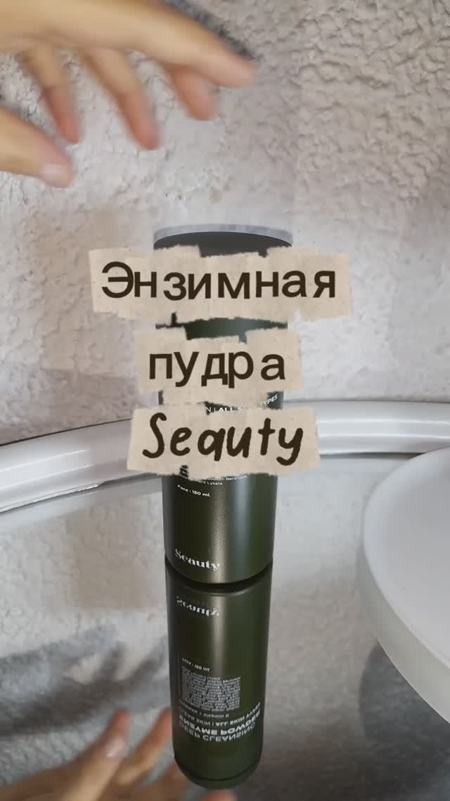 Энзимная пудра Seauty с витамином С